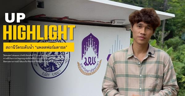 UP Highlight: สถานีวัดระดับน้ำ แพลตฟอร์มตาชล [EP.2]